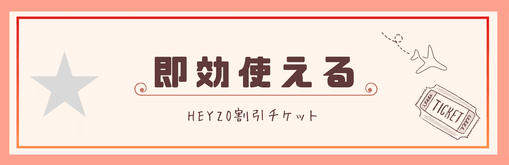 HEYZO割引チケット、即効使える