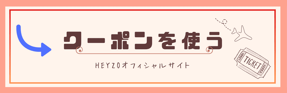 HEYZOオフィシャルサイトでクーポンを使う